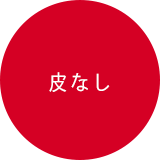 皮なし
