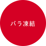 バラ凍結