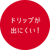 ドリップが出にくい！