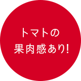 トマトの果肉感あり！