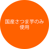 国産さつまいも使用