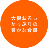 大根おろしたっぷりの豊かな食感