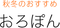 秋冬のおすすめ　おろぽん