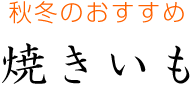 秋冬のおすすめ　焼いも